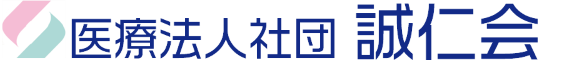 医療法人社団　誠仁会